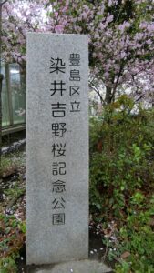 染井吉野桜記念公園