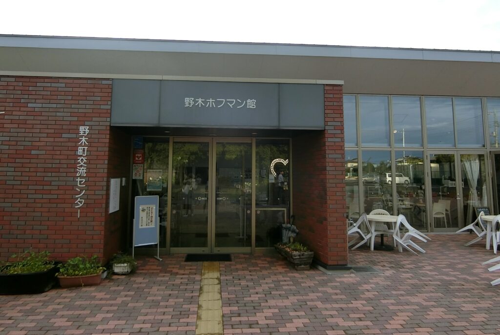 野木ホフマン館