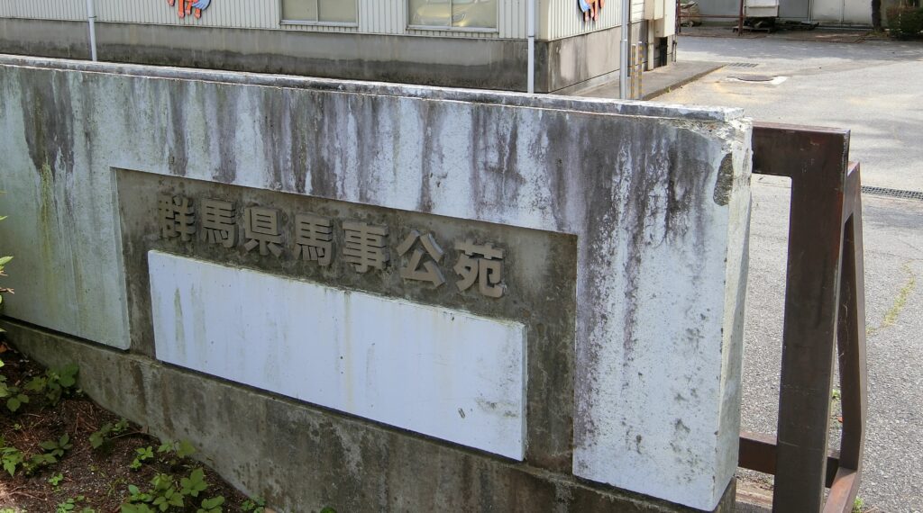 群馬県馬事公苑