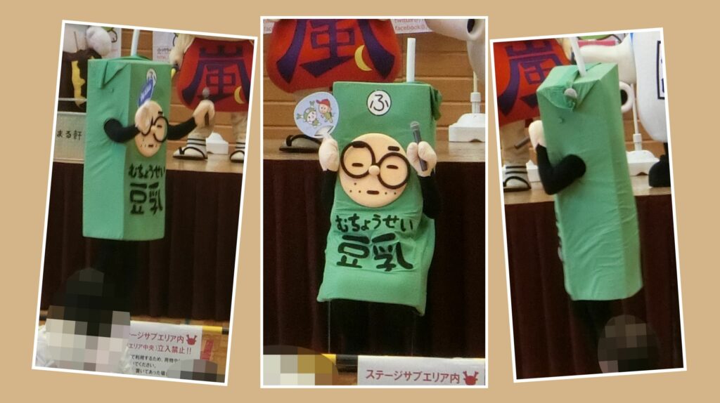 むちょうせい豆乳くん