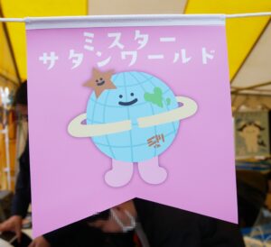 Mr.Saturnworld (ミスター・サタンワールド)