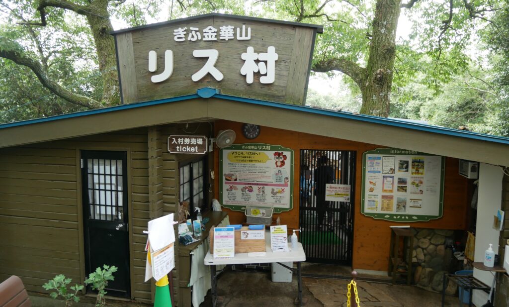 ぎふ金華山リス村