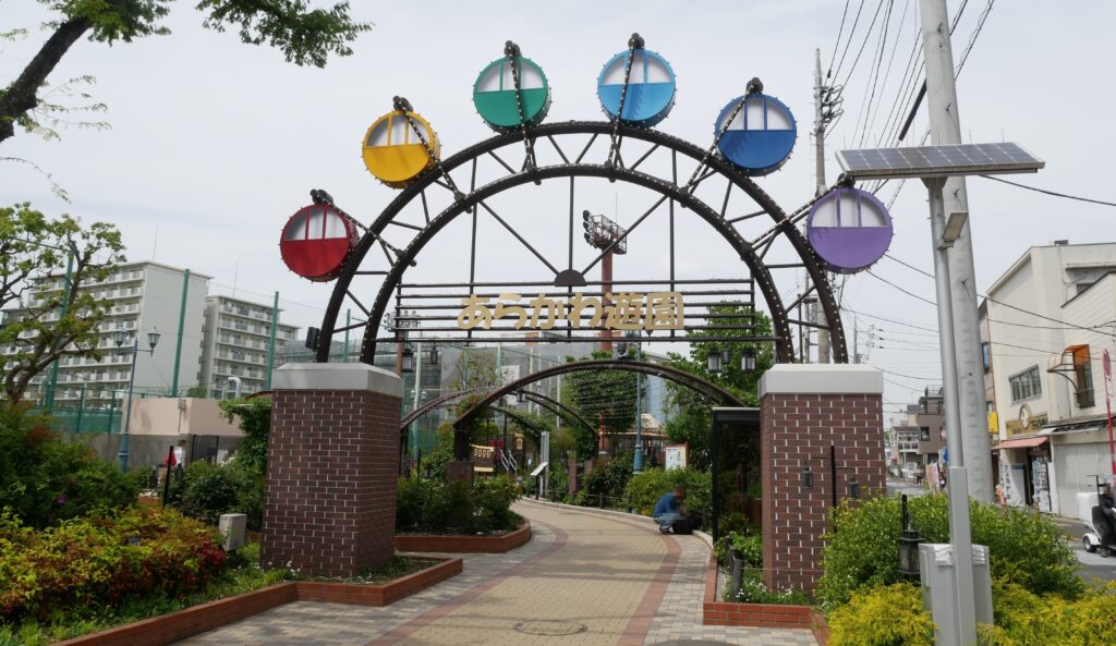 あらかわ遊園
