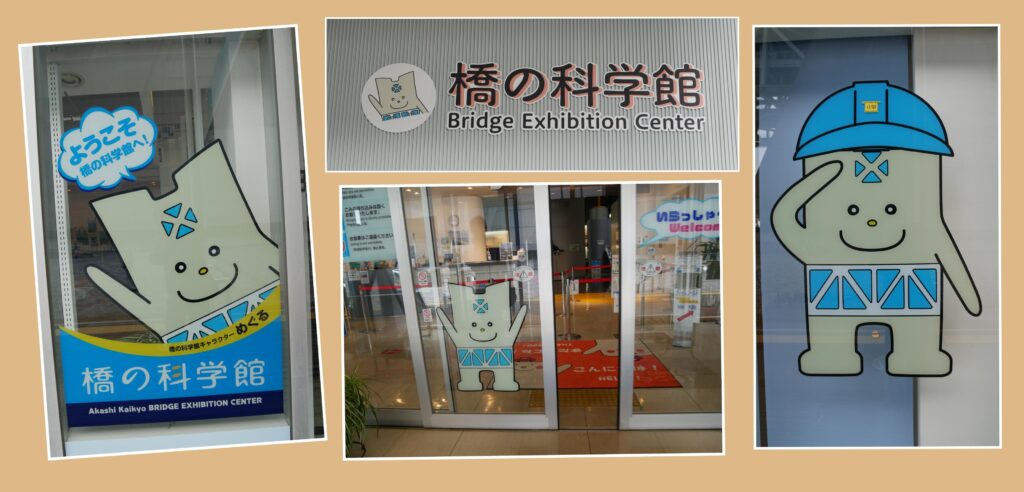 橋の科学館