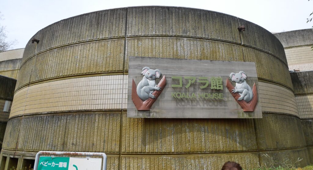 コアラ館