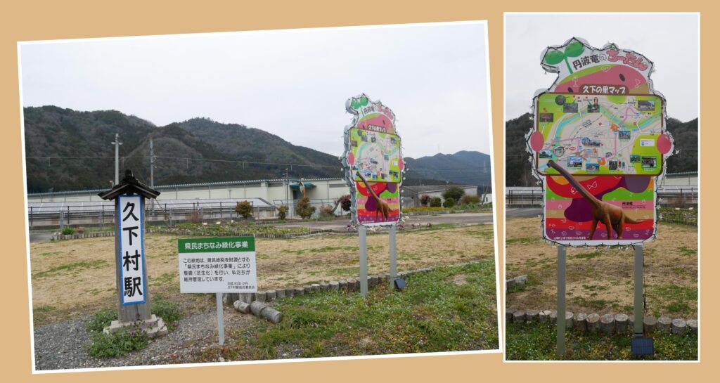 久下村駅