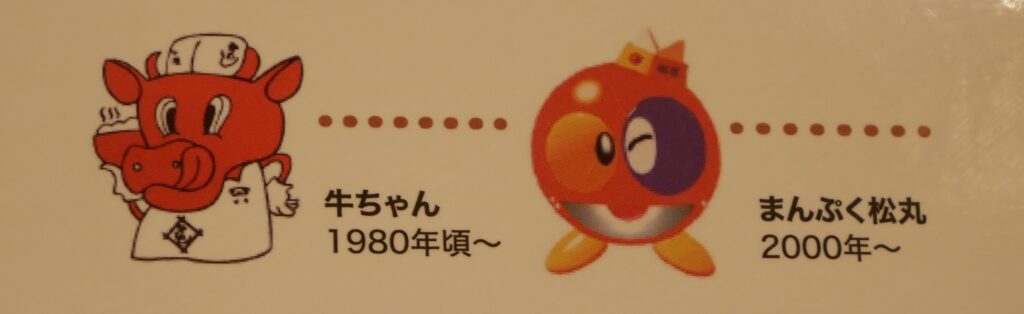 牛ちゃん、まんぷく松丸