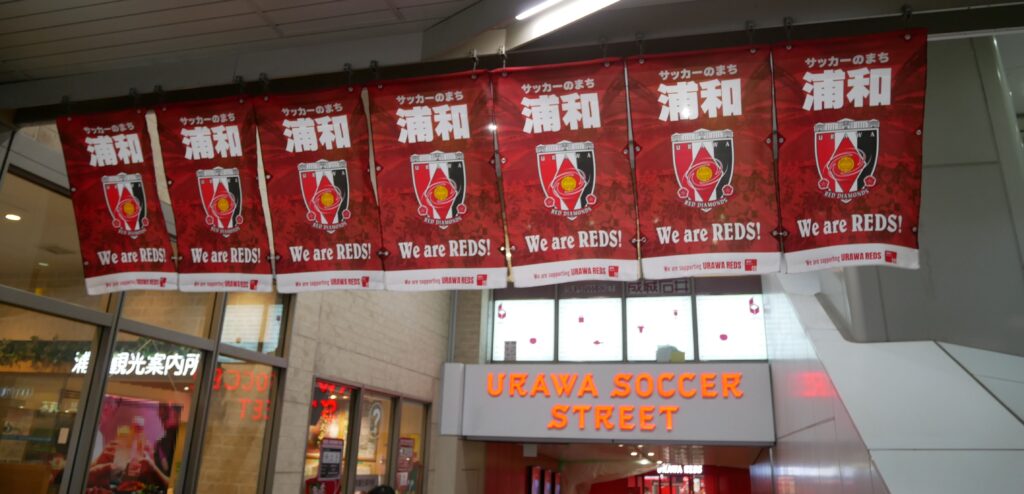 浦和サッカーストリート(URAWA SOCCER STREET)